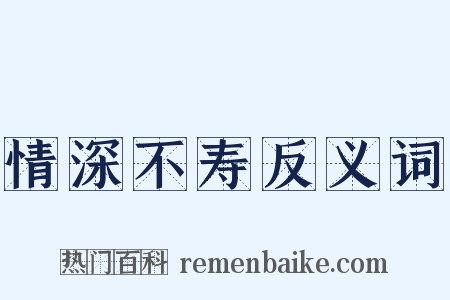 情深不寿反义词是什么意思的图片